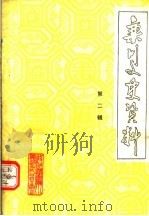 栾川文史资料 第2辑 1987 PDF电子版封面