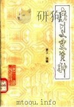 栾川文史资料 第三、四辑 1989 PDF电子版封面