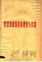 轮窑快速烧砖的理论与实验 1959 PDF电子版封面 15040·1783 王启标等编著