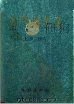 洛阳供电志  1920-1985（1991 PDF版）