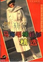 马海毛棒针衫精选 1990 PDF电子版封面 7532318265 黄强,陈秀华编