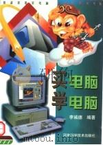 买电脑 学电脑 1998 PDF电子版封面 7534921678 李诚德编著