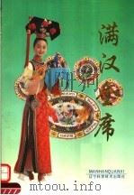 满汉全席   1993  PDF电子版封面  7538117296  邵华安，王德荣主编 