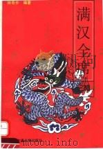 满汉全席记略 1995 PDF电子版封面 7313015089 林苛步编著