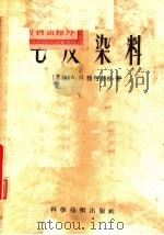 毛皮染料 1957 PDF电子版封面 15119·520 А.М.雅柯勃松著;殷宗泰译