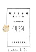 煤成堆干馏操作方法   1958  PDF电子版封面  T15037·655  石油工业部生产技术司编 