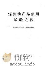 煤焦油产品使用试验之四（1958 PDF版）