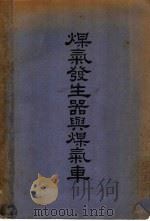 煤气发生器与煤气车   1949  PDF电子版封面    顾毓泉撰 