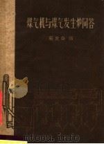 煤气机与煤气发生炉问答 1960 PDF电子版封面 15119·1583 张应莹编