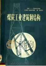 煤炭工业建筑钢结构 1958 PDF电子版封面 15035·396 (苏联)Г.Л.罗晋布利特著;王智新,陶增骈等译