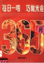 每日一尝  巧做米食365样（1993 PDF版）