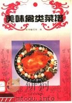 美味禽类菜谱（1994 PDF版）