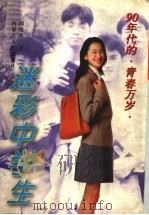 迷彩中学生 1998 PDF电子版封面 7204033623 周晓燕著
