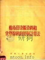 棉布印染厂染料和化学原料的用量计算法 1956 PDF电子版封面 П.A.伊斯边捷夫著