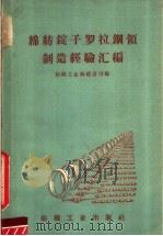 棉纺锭子罗拉钢领制造经验汇编（1959 PDF版）