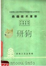 棉织技术革新（1960 PDF版）