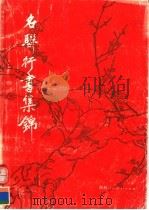 名联行书集锦 1991 PDF电子版封面 754192265X 赵养科编