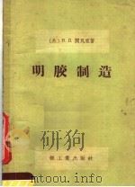 明胶制造 1958 PDF电子版封面 15042·295 (苏)阔瓦里(В.Д.Коваль)著;崔晓峰译