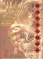明清民居木雕精粹 浙中地区民居建筑木雕 1998 PDF电子版封面 7532523187 周君言著
