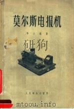 莫尔斯电报机 1957 PDF电子版封面 15045·总666有120 华士鉴著