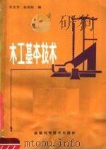 木工基本技术（1983 PDF版）