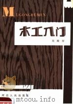 木工入门（1985 PDF版）