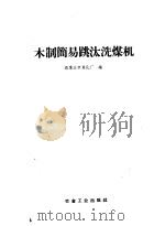 木制简易跳汰洗煤机 1959 PDF电子版封面 15062·1391 石家庄市焦化工厂编