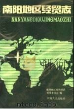 南阳地区经贸志   1989  PDF电子版封面  721500497X  南阳地区对外经济贸易委员会编 