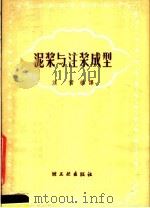 泥浆与注浆成型（1959 PDF版）