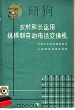 农村和长途用纵横自动电话交换机（1959 PDF版）