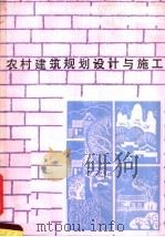 农村建筑规划设计与施工 1984 PDF电子版封面 15195·147 薛挺鋡等编