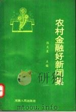 农村金融好新闻集 1994 PDF电子版封面 7215027767 张天星主编