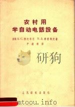 农村用半自动电话设备（1959 PDF版）