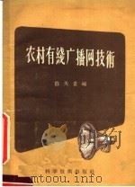农村有线广播网技术 1957 PDF电子版封面 15119·466 陈天贵编著