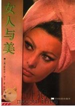 女人与美 1987 PDF电子版封面 7106000140 (意)索菲亚·罗兰(SophiaLoren)著;张加贝译