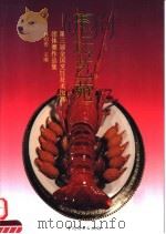烹坛艺苑  第三届全国烹饪技术比赛团体赛作品集（1994 PDF版）