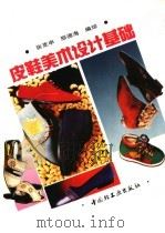 皮鞋美术设计基础（1993 PDF版）