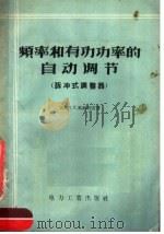 频率和有功功率的自动调节  脉冲式调整器（1957 PDF版）