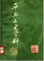 平舆文史资料  第1辑     PDF电子版封面     