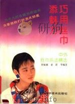 巧用丝巾添魅力 中外丝巾系法精选 1990 PDF电子版封面 7532323073 胥佩娜,童箭等编著