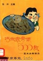 巧做家常饭500款  面、米、杂粮制品（1994 PDF版）