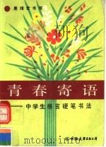 青春寄语  中学生格言硬笔书法   1991  PDF电子版封面  7505704133  鹿世书写 