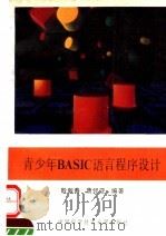 青少年BASIC语言程序设计 1993 PDF电子版封面 7312004253 殷新春,唐经亚编著