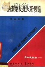清洁剂及洗衣粉制造 1984 PDF电子版封面 曾金棠著