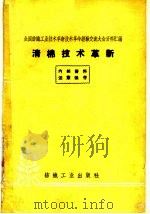 清棉技术革新 1960 PDF电子版封面 15041·701 纺织工业出版社编