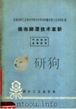 全国纺织工业技术革新技术革命经验交流大会资料汇编 棉布练漂技术革新 1960 PDF电子版封面 15041·705 本社编