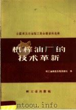 全国第五次油脂工业会议资料选辑 机榨油厂的技术革新 1959 PDF电子版封面 15042·559 轻工业部食品局油脂处编