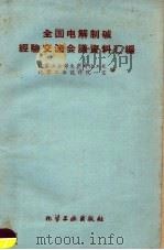 全国电解制碱经验交流会议资料汇编 1959 PDF电子版封面 15063·0579 化学工业部生产司化工处,化学工业设计院一室编