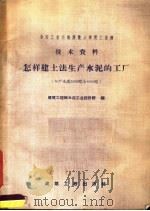 怎样建土法生产水泥的工厂 年产水泥2000吨及4000吨 1958 PDF电子版封面 15040·1223 建筑工程部水泥工业设计院编