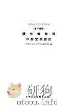 全民办化学工业参考资料 年产18吨 硫化钠制造小型定型设计 1958 PDF电子版封面 15063·035 化学工业部化学工业设计院编